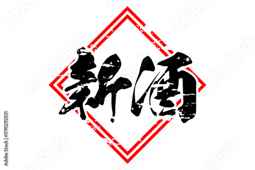 新酒 - 「新酒」の文字の、墨を使った落款をイメージしたセールPOP
