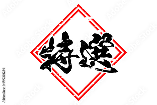 特選 - 「特選」の文字の、墨を使った落款をイメージしたセールPOP
