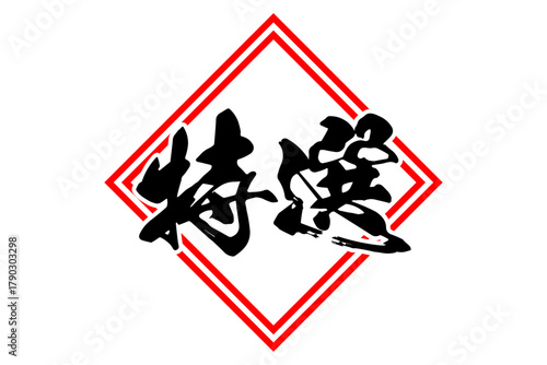 特選 - 「特選」の文字の、墨を使った落款をイメージしたセールPOP
