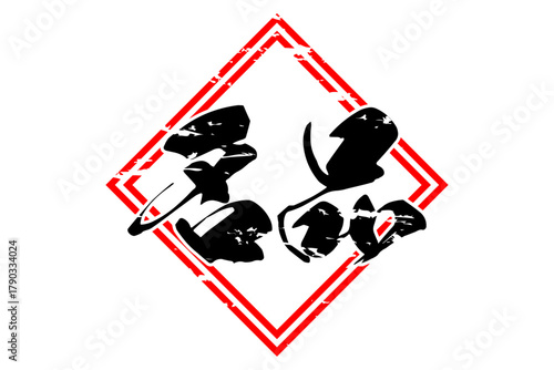 名品 - 筆文字で書いた「名品」の文字の、よく目立つセールPOP
