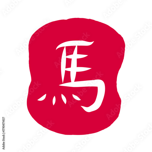 日本の干支「午・馬」のスタンプ。筆で描いた年賀状素材。Stamps of the Japanese zodiac sign "horse." New Year's card material drawn with a brush.