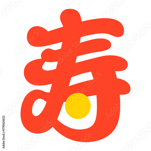 寿の文字