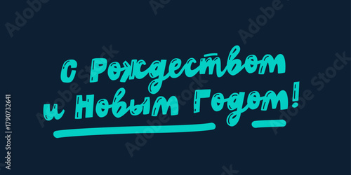A cute festive inscription “Merry Christmas and New Year" in Russian. Stylish greeting lettering