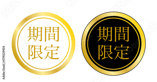 金と黒・金と白のそれぞれ2色で構成された「期間限定」円形ラベルセット（セール・キャンペーン用）