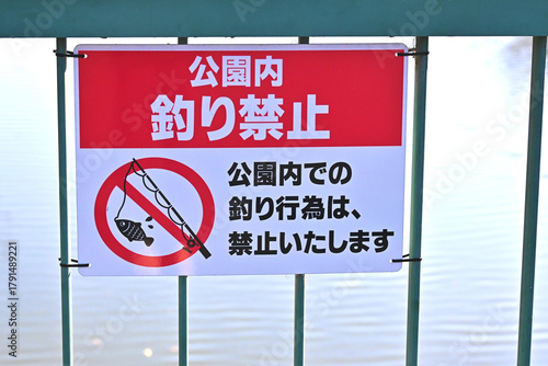 公園内釣り禁止の看板