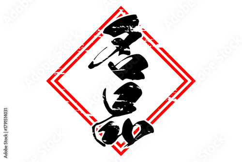 名品 - 筆文字で書いた「名品」の文字の、よく目立つセールPOP
