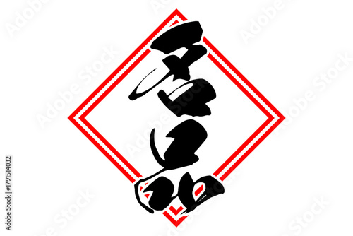 名品 - 筆文字で書いた「名品」の文字の、よく目立つセールPOP
