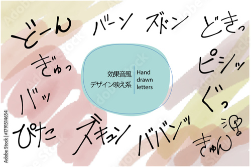 やさしい水彩で描いた手描き文字素材オノマトペ