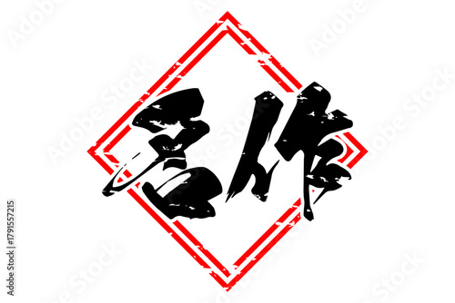 名作 - 筆文字で書いた「名作」の文字の、よく目立つセールPOP
