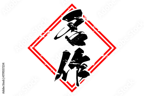 名作 - 筆文字で書いた「名作」の文字の、よく目立つセールPOP
