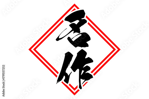 名作 - 筆文字で書いた「名作」の文字の、よく目立つセールPOP
