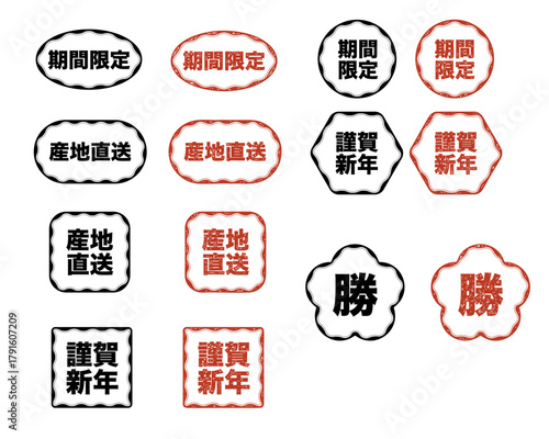 和風の販促・お正月スタンプ＆タグセット 「期間限定」「産地直送」「謹賀新年」「勝」の和風はんこ