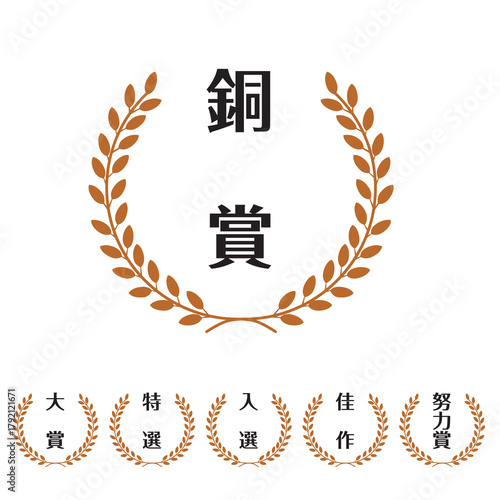 ブロンズカラーの月桂樹飾られたスタンプのイラストセット　銅賞・大賞・入選・佳作・特別賞　ベクター