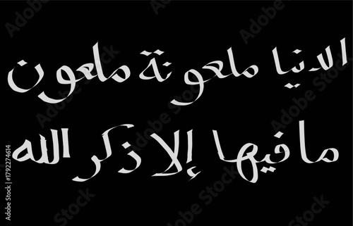 Arabic hadith calligraphy illustration in white ink on black background. Islamic handwriting art perfect for education, posters, and cultural designs.