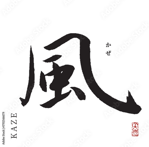 風・かぜ(筆文字・kaze)
