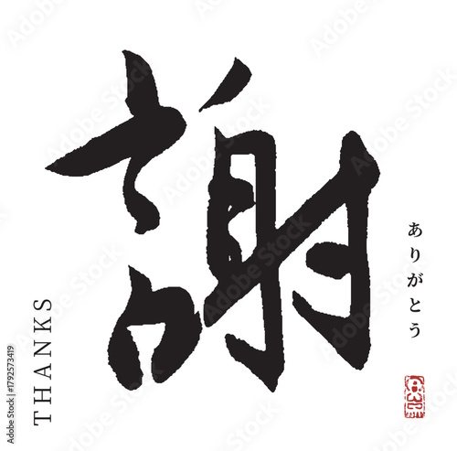 謝・ありがとう(筆文字・thanks)