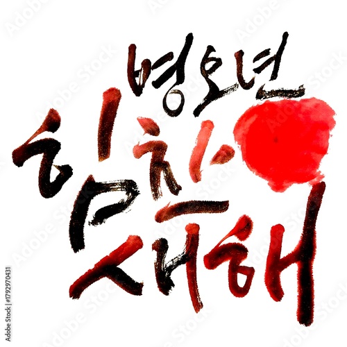 2026 Red Horse Year Korean Calligraphy Greeting Design