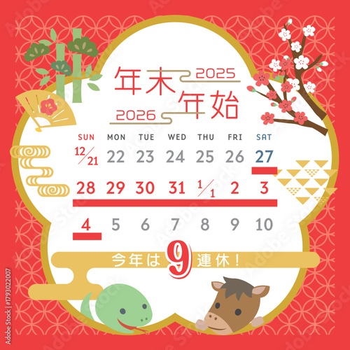 2025年→2026年　ヘビと馬の年末年始休みカレンダー