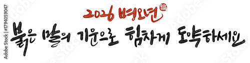 병오년 붉은 말의해 신년인사 캘리그라피