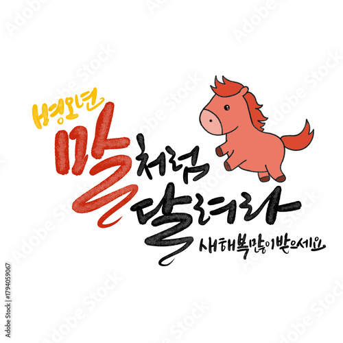 병오년 붉은 말의해 신년인사 캘리그라피