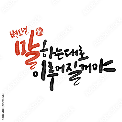 병오년 붉은 말의해 신년인사 캘리그라피