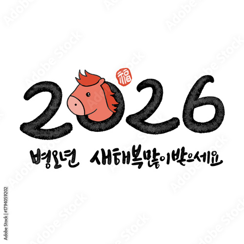 병오년 붉은 말의해 신년인사 캘리그라피