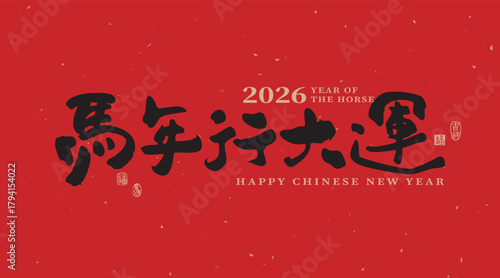 2026 Chinese New Year blessings for the Year of the Horse in calligraphy style on a red background. Translation:"May the Year of the Horse bring you great fortune."