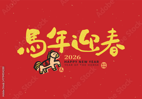 2026 Year of the Horse, cute handwritten font design. Chinese New Year Spring Festival couplets. Calligraphy translation: "The Horse Welcomes the New Year."
