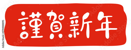 "kingashinnen" Japanese Calligraphy and Red Hanko Stamp Ink Illustration / 手書き筆文字風「謹賀新年」の赤い判子イラスト