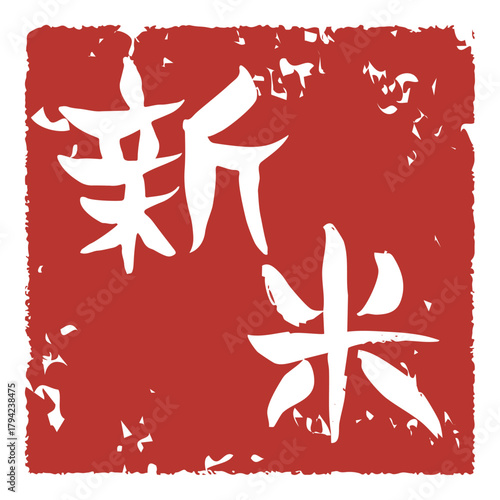 四角い手書きの筆文字、新米の落款風