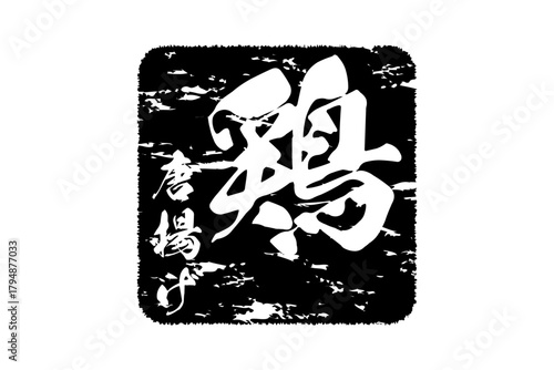 鶏唐揚げ - 居酒屋の、鶏の唐揚げのお品書きのイメージ、筆文字で書いた、和のテイスト
