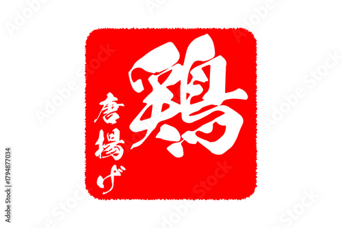 鶏唐揚げ - 居酒屋の、鶏の唐揚げのお品書きのイメージ、筆文字で書いた、和のテイスト
