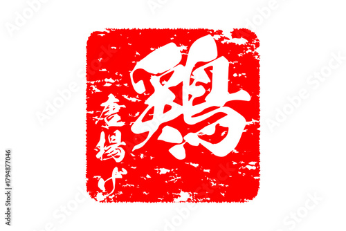 鶏唐揚げ - 居酒屋の、鶏の唐揚げのお品書きのイメージ、筆文字で書いた、和のテイスト
