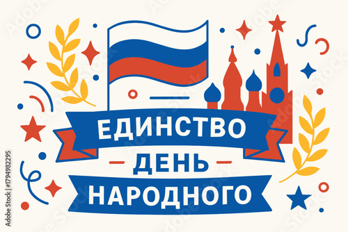 russia celebration, unity day illustration, national holiday vector, patriotic background, festive banner design, abstract kremlin shapes, russian 