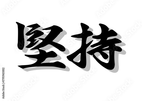 筆文字、堅持，行書，毛筆，墨，影，