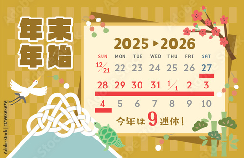 2025年→2026年　縁起物の年末年始休みカレンダー