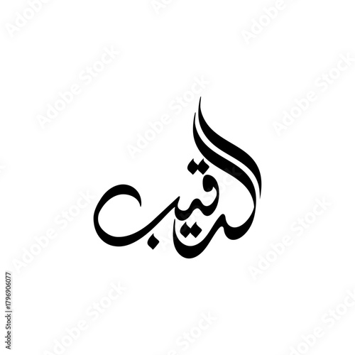 Arabic Calligraphy Logo “AL- RAQEEB” – Modern Islamic Script Vector