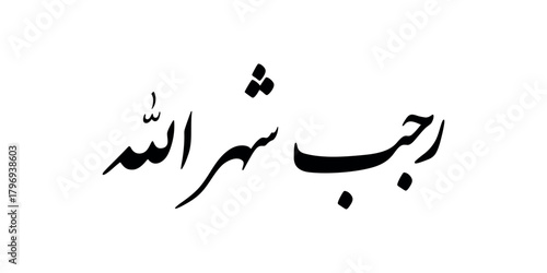 arabic fonts islamic calligrapy on white background " Rajab shahr Allah traslated as: Rajab, the month of Allah