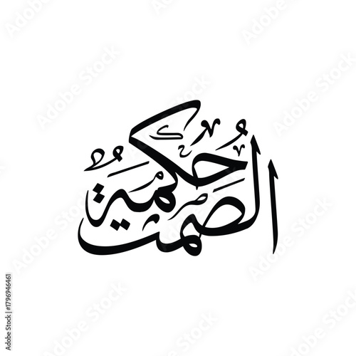 As samt hikmah Translated as silence is wisdom shown in stylish calm Arabic calligraphy vector art