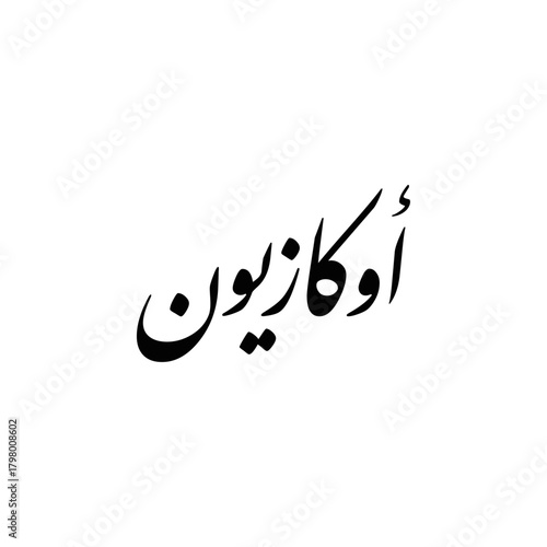 Arabic calligraphy design of the word "Occasion", translated as: "Sale" or "Discounts" - Vector.
