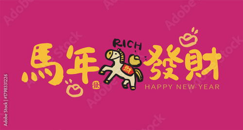 2026 Chinese New Year and Year of the Horse cute handwritten calligraphy design, translation:"Wealth in the Year of the Horse." Suitable for couplets, greeting cards, and posters.