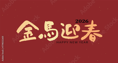 2026 Year of the Horse, cute handwritten font design. Chinese New Year Spring Festival couplets. Calligraphy translation: "Golden Horse Welcomes the New Year."