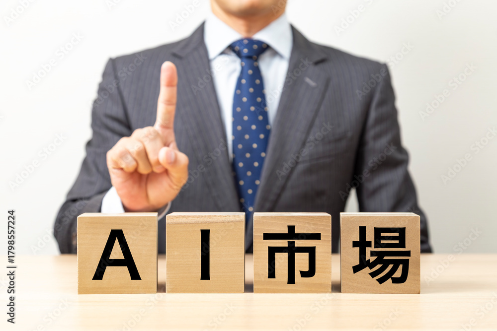 Obraz premium 「AI市場」と書かれたブロックとビジネスマン