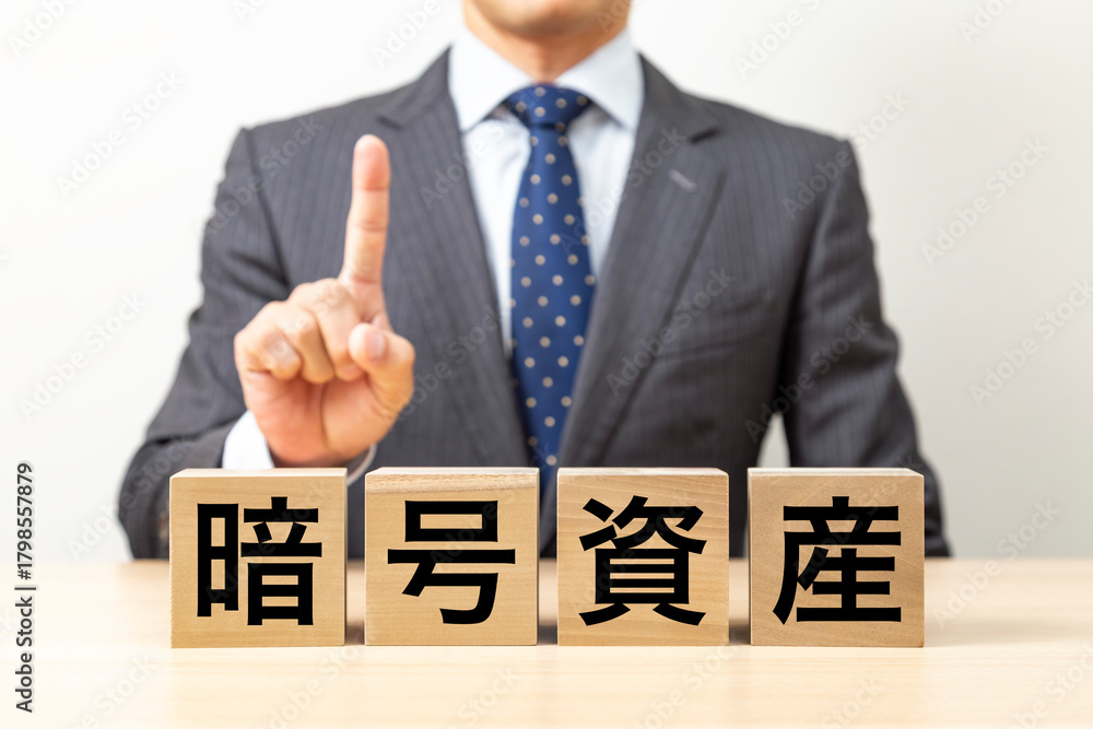 Obraz premium 「暗号資産」と書かれたブロックとビジネスマン