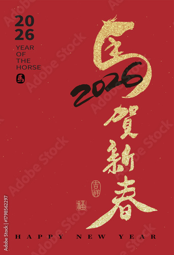 2026 Chinese New Year design for the Year of the Horse, featuring a golden brushstroke calligraphy style. Translation: "The Horse Welcomes the New Year"