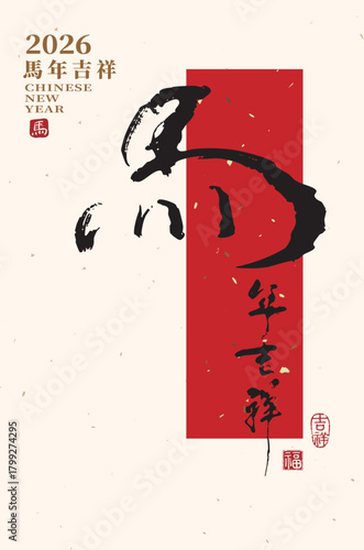 2026 Year of the Horse and Chinese New Year blessing "Auspicious Year of the Horse" in handwritten Chinese calligraphy typography design.