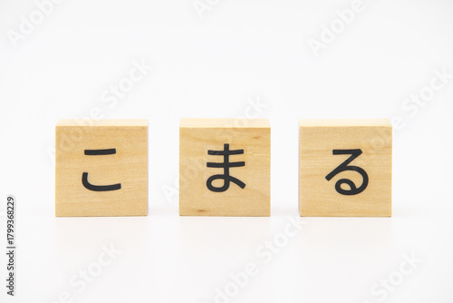 こまる　木のブロック文字