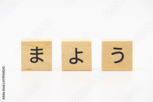 まよう　木のブロック文字