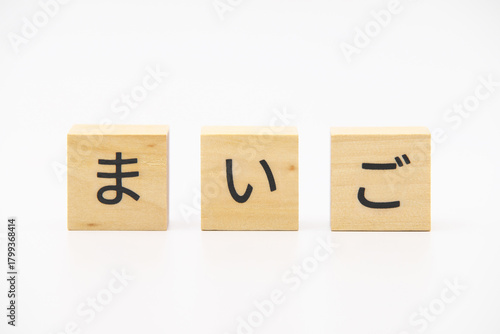 まいご　木のブロック文字