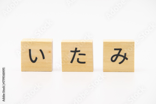 いたみ　木のブロック文字